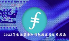 2023年最佳货币冷钱包推荐