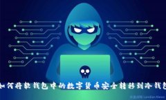 如何将软钱包中的数字货