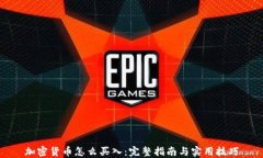 加密货币怎么买入：完整