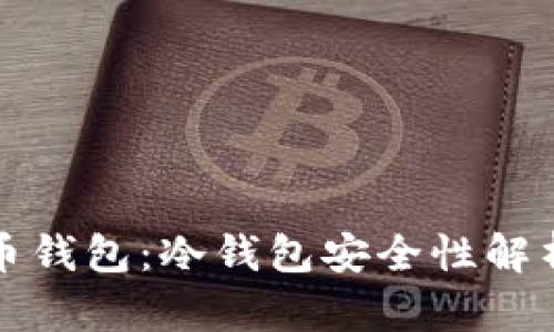 央行数字货币钱包：冷钱包安全性解析与使用指南