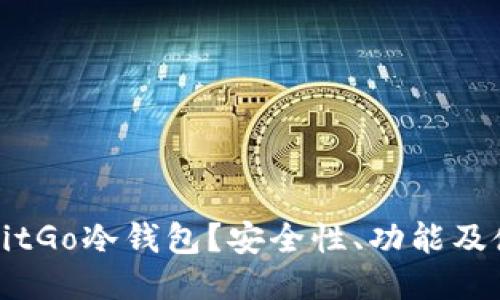 什么是BitGo冷钱包？安全性、功能及使用指南