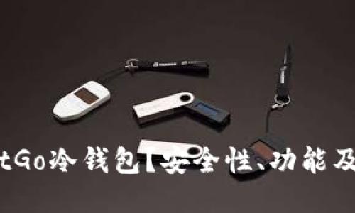什么是BitGo冷钱包？安全性、功能及使用指南