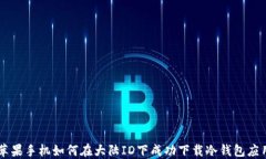 苹果手机如何在大陆ID下成