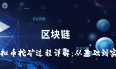 虚拟币挖矿过程详解：从