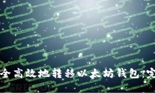 如何安全高效地转移以太坊钱包：完整指南
