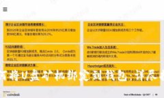 如何将U盘矿机绑定到钱包
