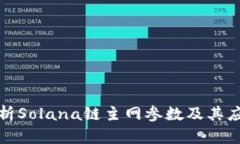 全面解析Solana链主网参数