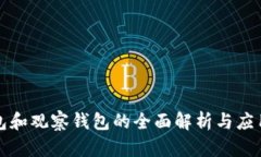 冷钱包和观察钱包的全面