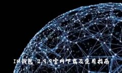 IM钱包 2.9.9官网下载及使用