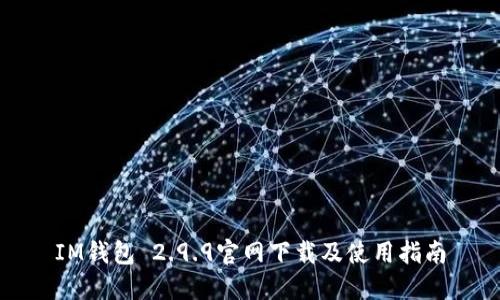 IM钱包 2.9.9官网下载及使用指南