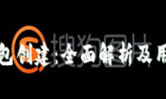 路印钱包创建：全面解析