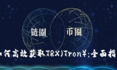 如何高效获取TRX（Tron）：