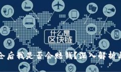 虚拟币爆仓后我是否会赔