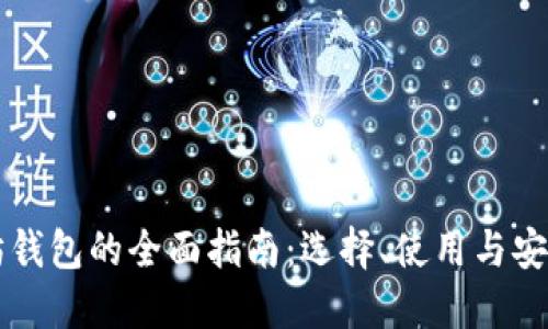 以太坊钱包的全面指南：选择、使用与安全操作