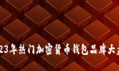 2023年热门加密货币钱包品