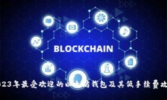 2023年最受欢迎的以太坊钱