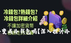 冷钱包转账后会变成冷钱