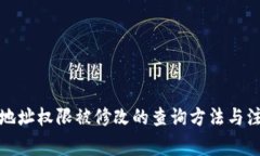 冷钱包地址权限被修改的