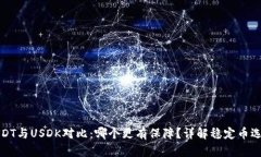 USDT与USDK对比：哪个更有保