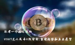 思考一个接近且的USDT兑人
