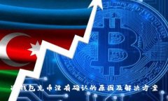 冷钱包充币没有确认的原