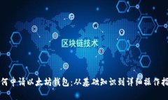 如何申请以太坊钱包：从