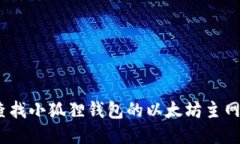 : 如何查找小狐狸钱包的以