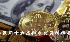 2023年最新十大虚拟币交易