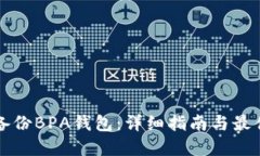 如何备份BPA钱包：详细指