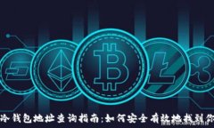  以太坊冷钱包地址查询指