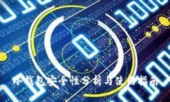 冷钱包安全性分析与使用
