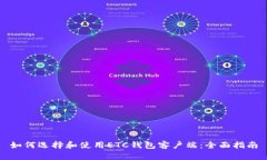 如何选择和使用ETC钱包客