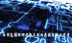冷钱包转账对方收不到的