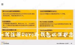 详细指南：如何注册Dero冷