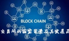OK交易所的国家背景及其发