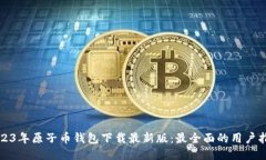 2023年原子币钱包下载最新