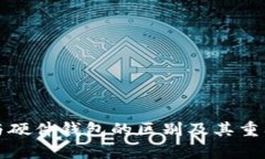 冷钱包与硬件钱包的区别