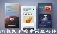 解决RVN钱包不同步问题的