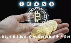 信任钱包下载手机版：安