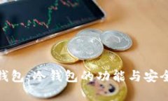 Bitpie钱包：冷钱包的功能