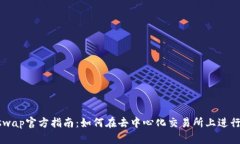 Uniswap官方指南：如何在去