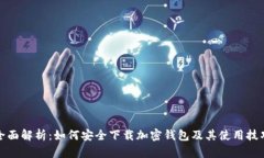 全面解析：如何安全下载