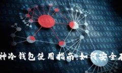 库神冷钱包使用指南：如