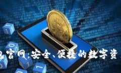 Unisat钱包官网：安全、便