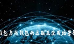 冷钱包与热钱包的区别及