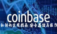 钱包私钥的使用指南：安