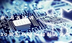 ### 与关键词ERC20钱包的详