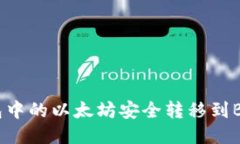 如何将冷钱包中的以太坊