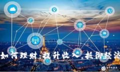 寒冬如何理财：提升收入