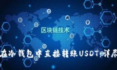如何在冷钱包中直接转账